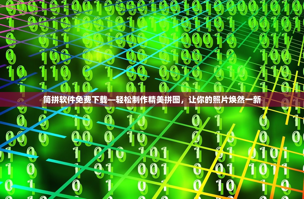 简拼软件免费下载—轻松制作精美拼图，让你的照片焕然一新