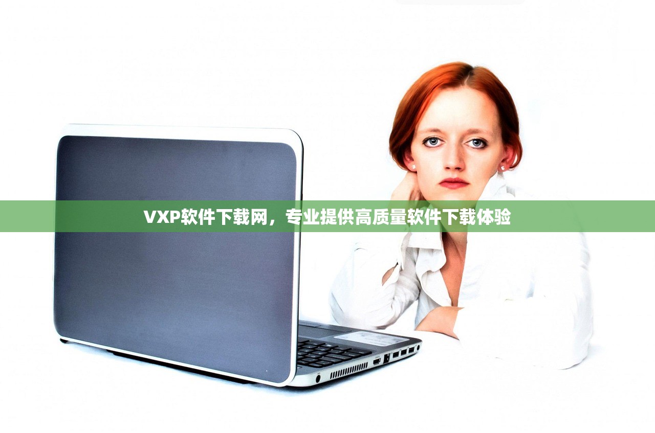 VXP软件下载网，专业提供高质量软件下载体验