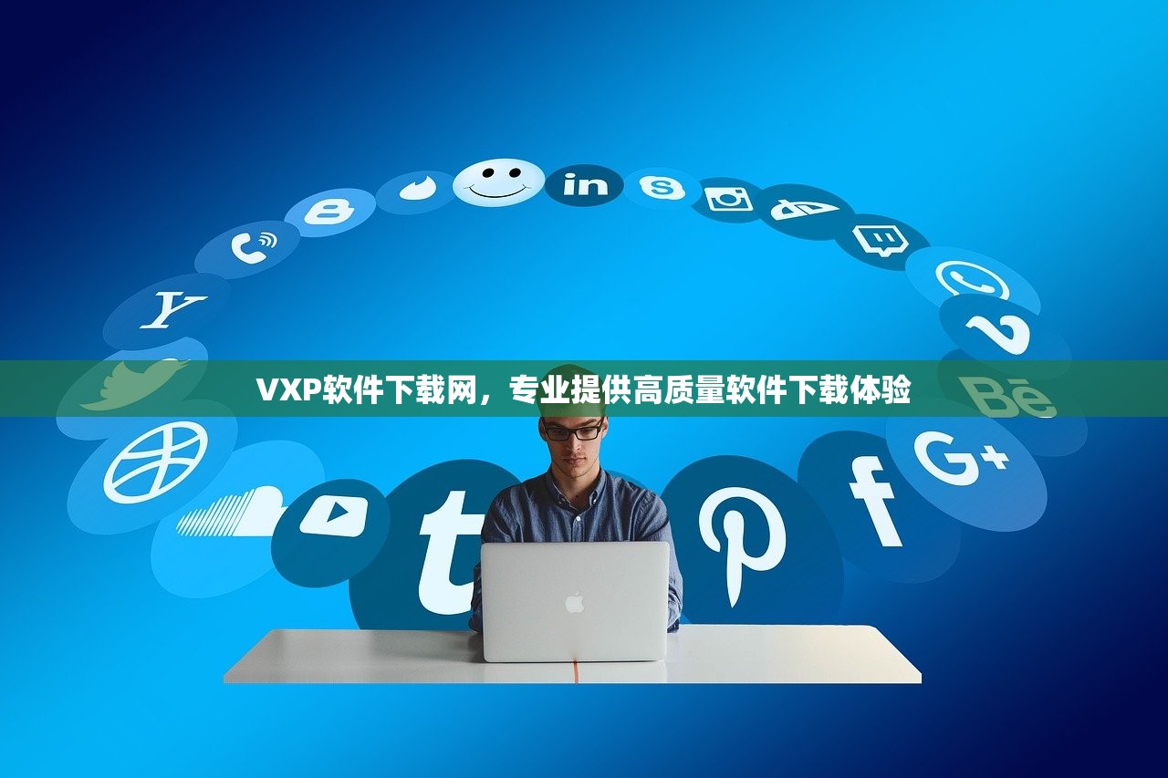 VXP软件下载网，专业提供高质量软件下载体验