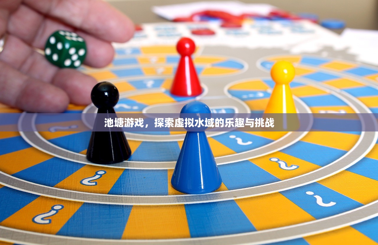 池塘游戏，探索虚拟水域的乐趣与挑战
