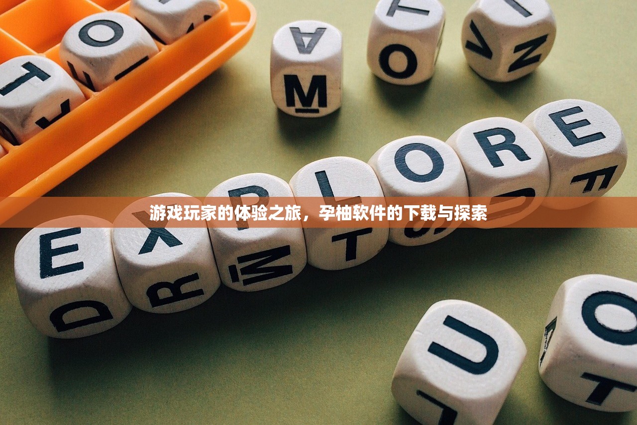 游戏玩家的体验之旅，孕柚软件的下载与探索