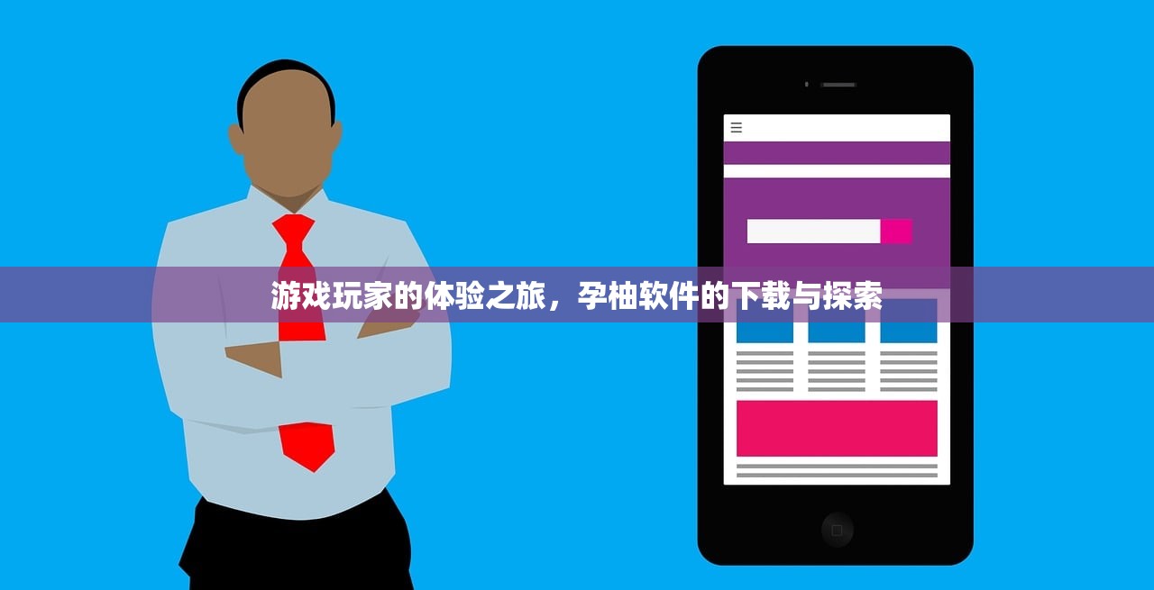游戏玩家的体验之旅，孕柚软件的下载与探索