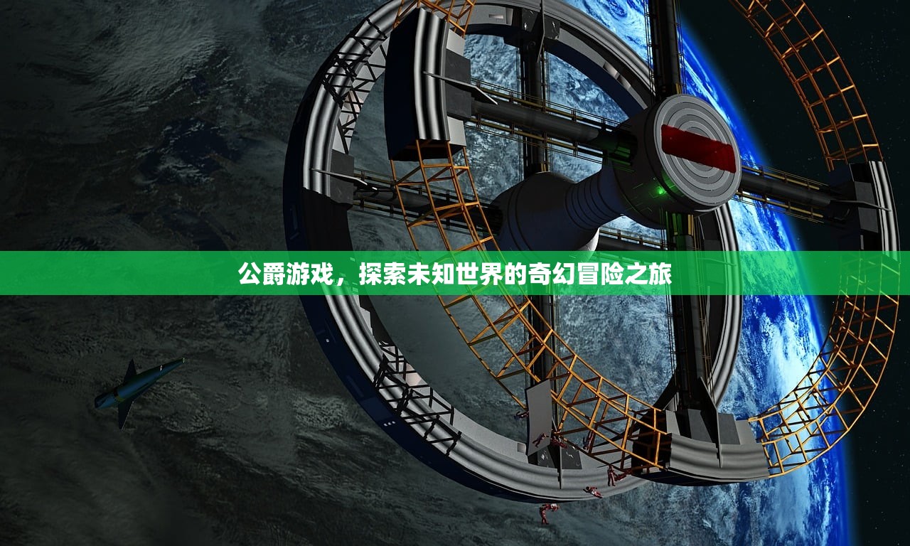 公爵游戏，探索未知世界的奇幻冒险之旅