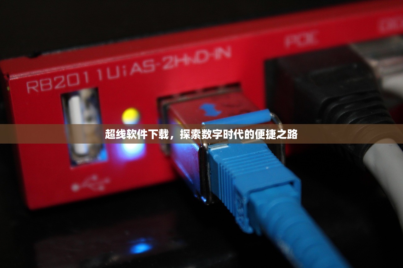 超线软件下载，探索数字时代的便捷之路