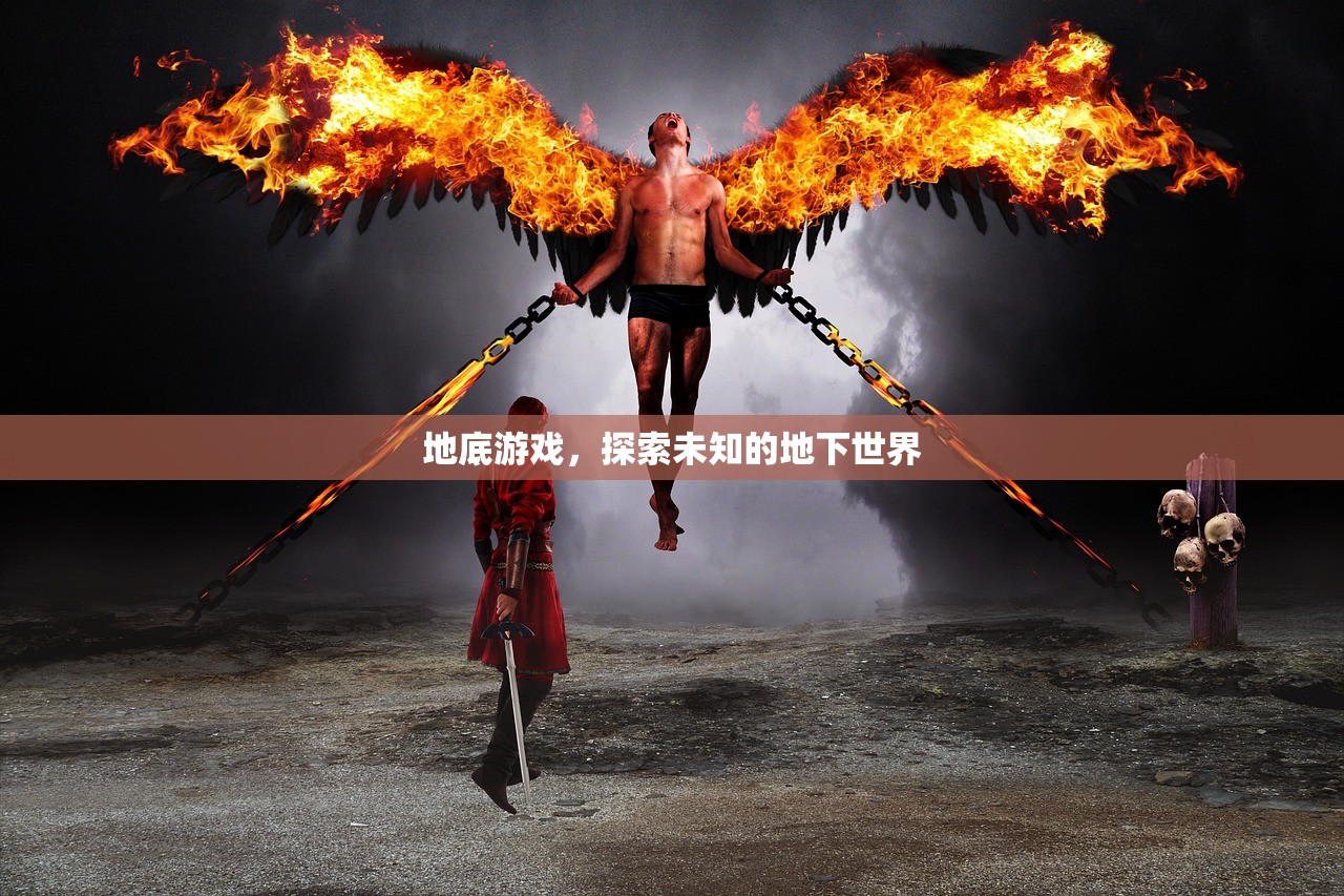 地底游戏，探索未知的地下世界