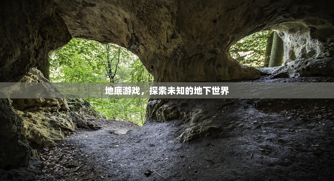 地底游戏，探索未知的地下世界