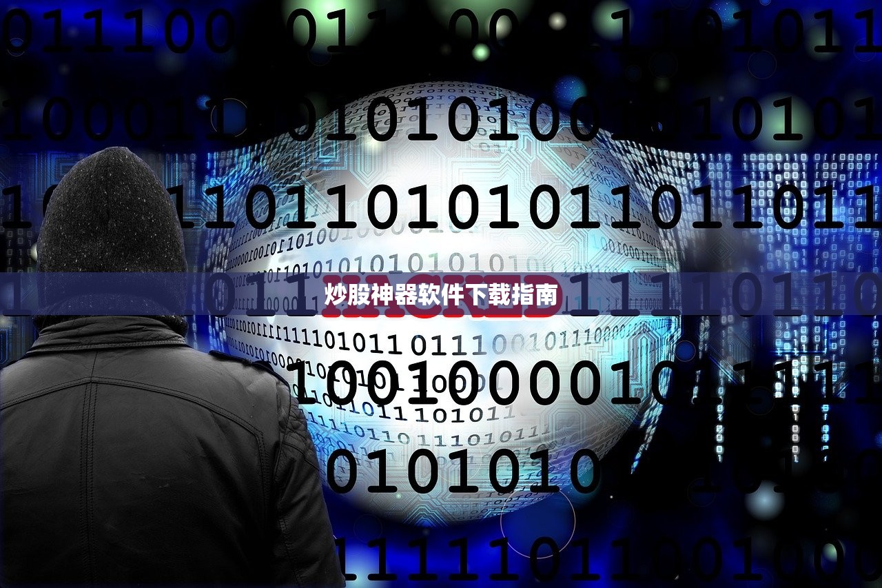 炒股神器软件下载指南