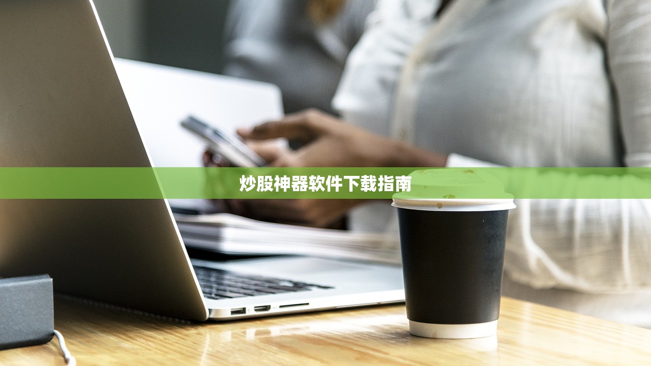 炒股神器软件下载指南