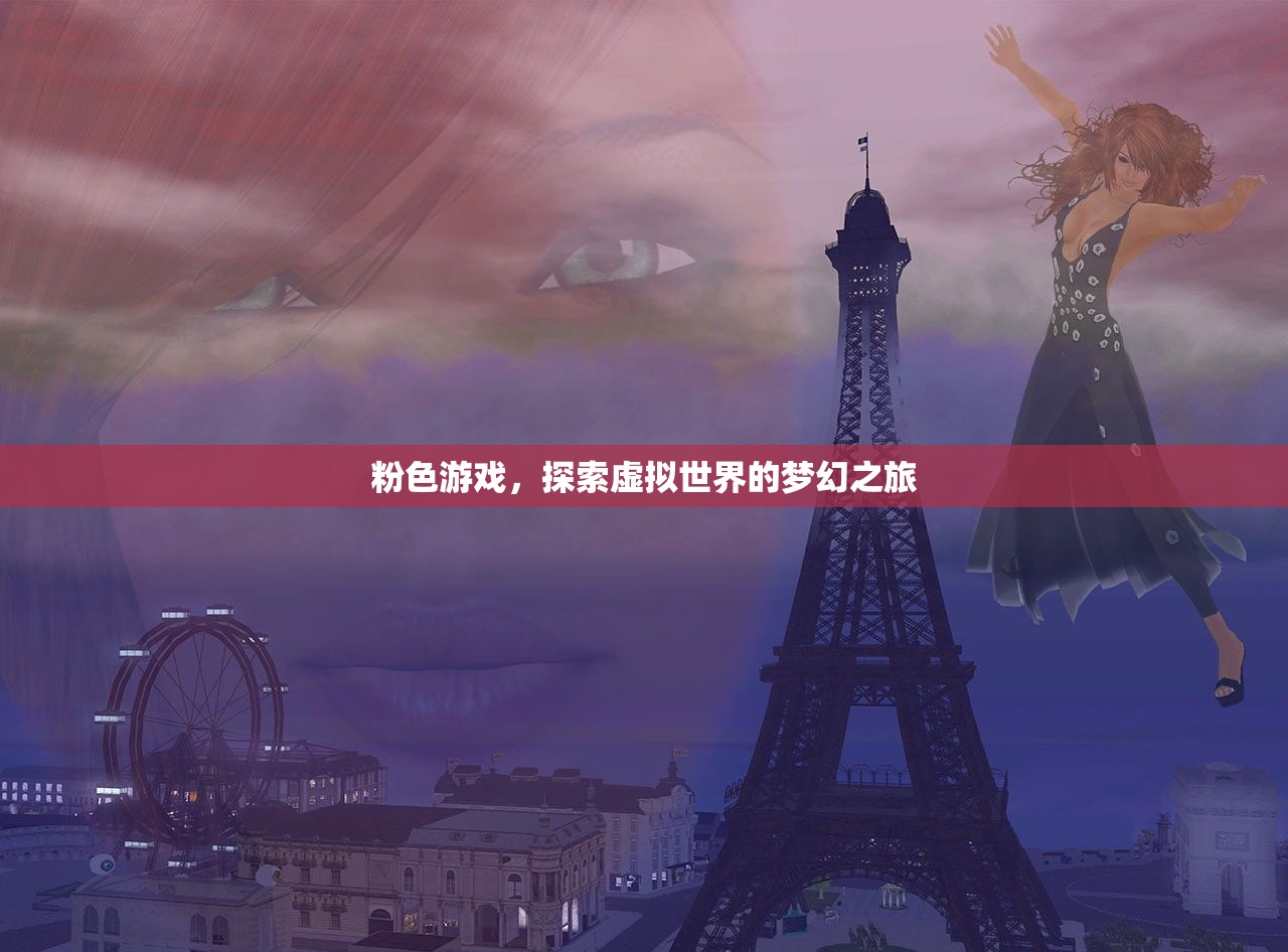 粉色游戏，探索虚拟世界的梦幻之旅