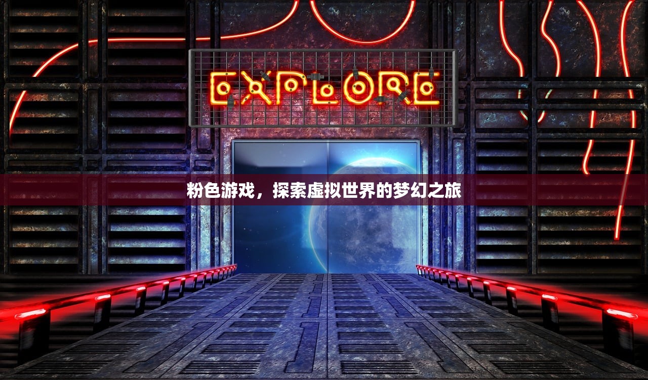 粉色游戏，探索虚拟世界的梦幻之旅