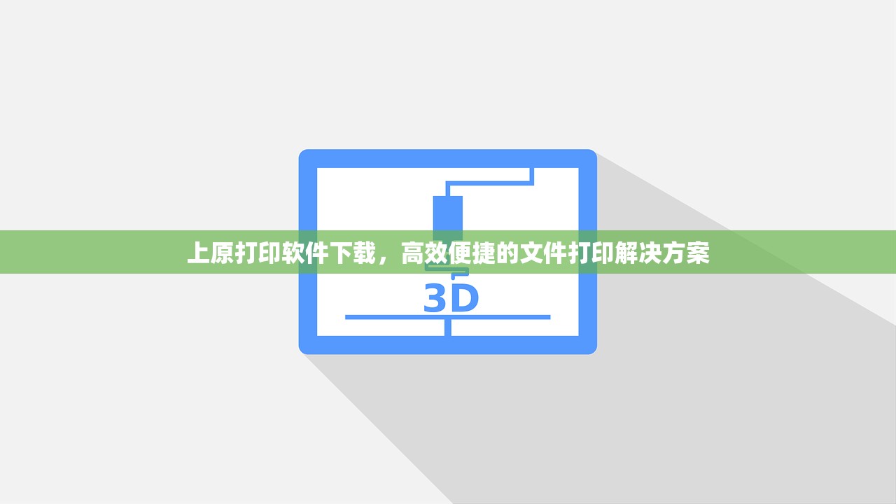 上原打印软件下载，高效便捷的文件打印解决方案