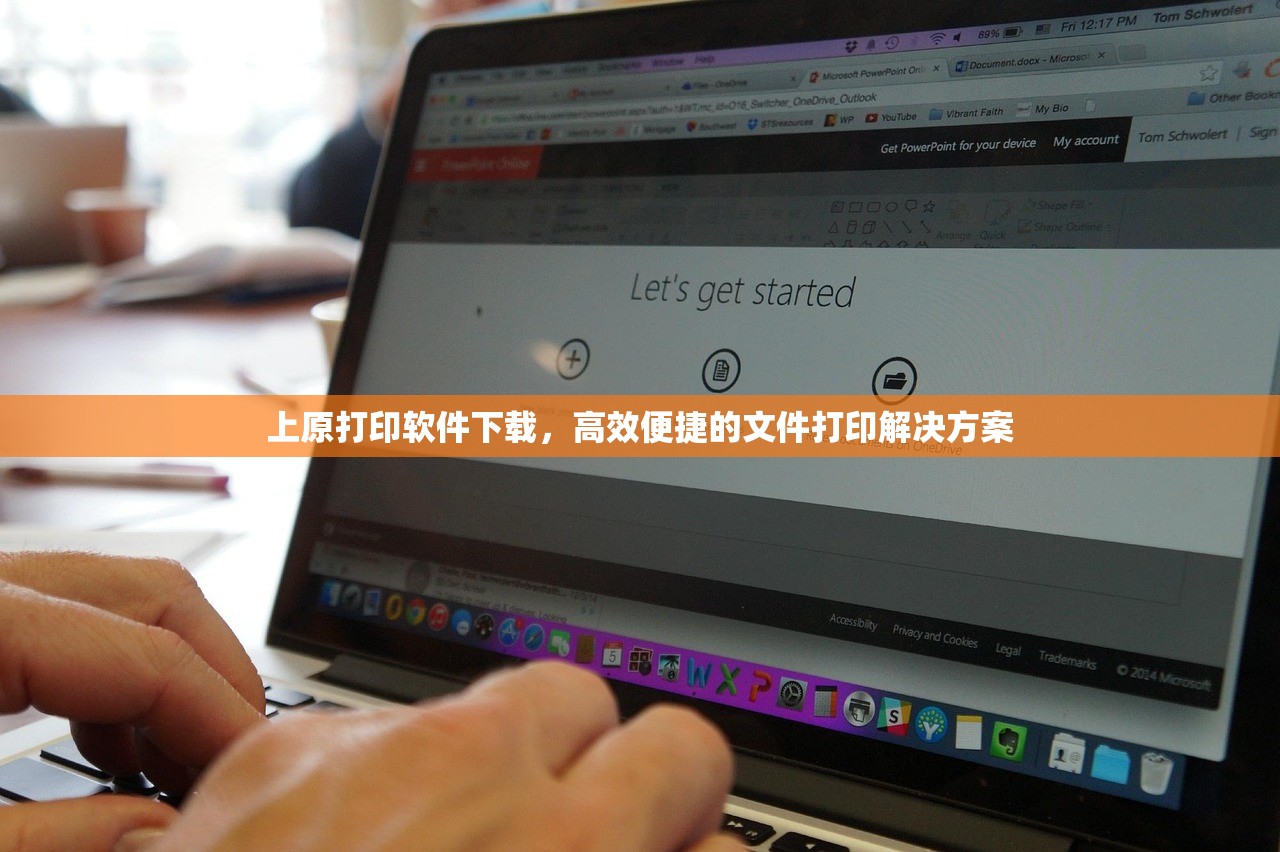 上原打印软件下载，高效便捷的文件打印解决方案
