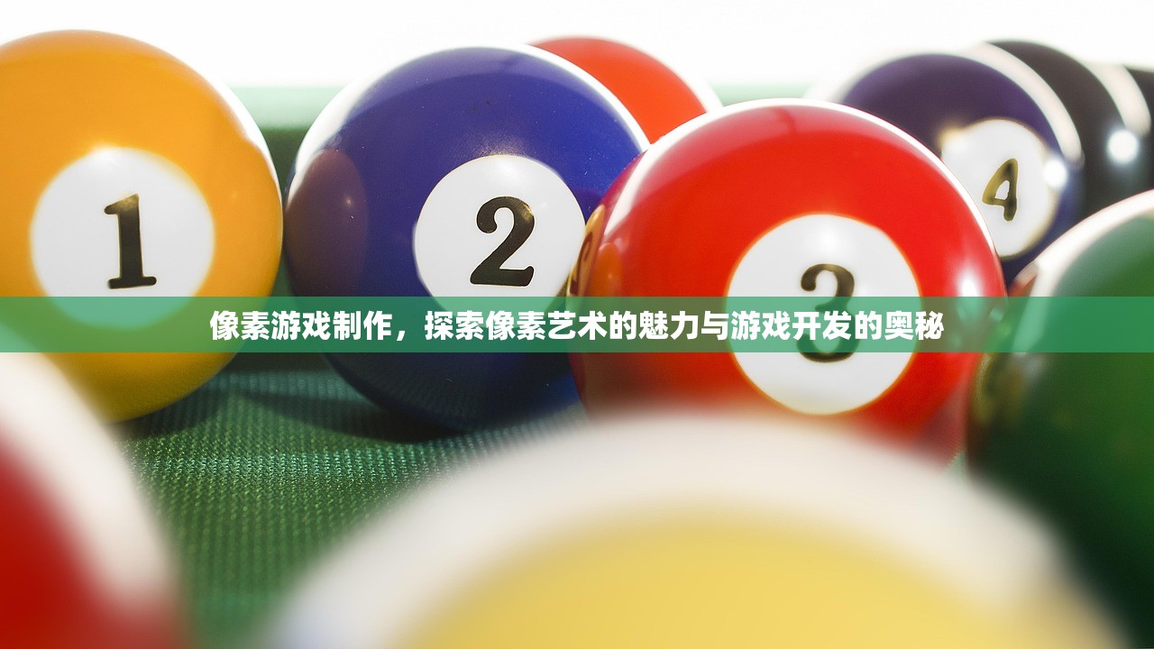 像素游戏制作，探索像素艺术的魅力与游戏开发的奥秘