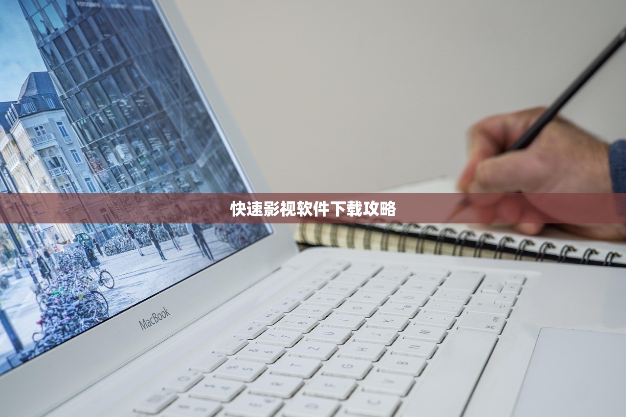 快速影视软件下载攻略