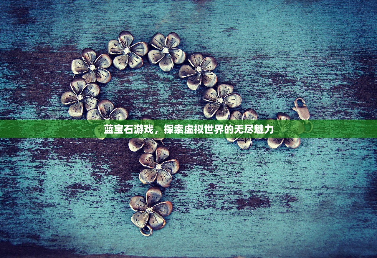 蓝宝石游戏，探索虚拟世界的无尽魅力