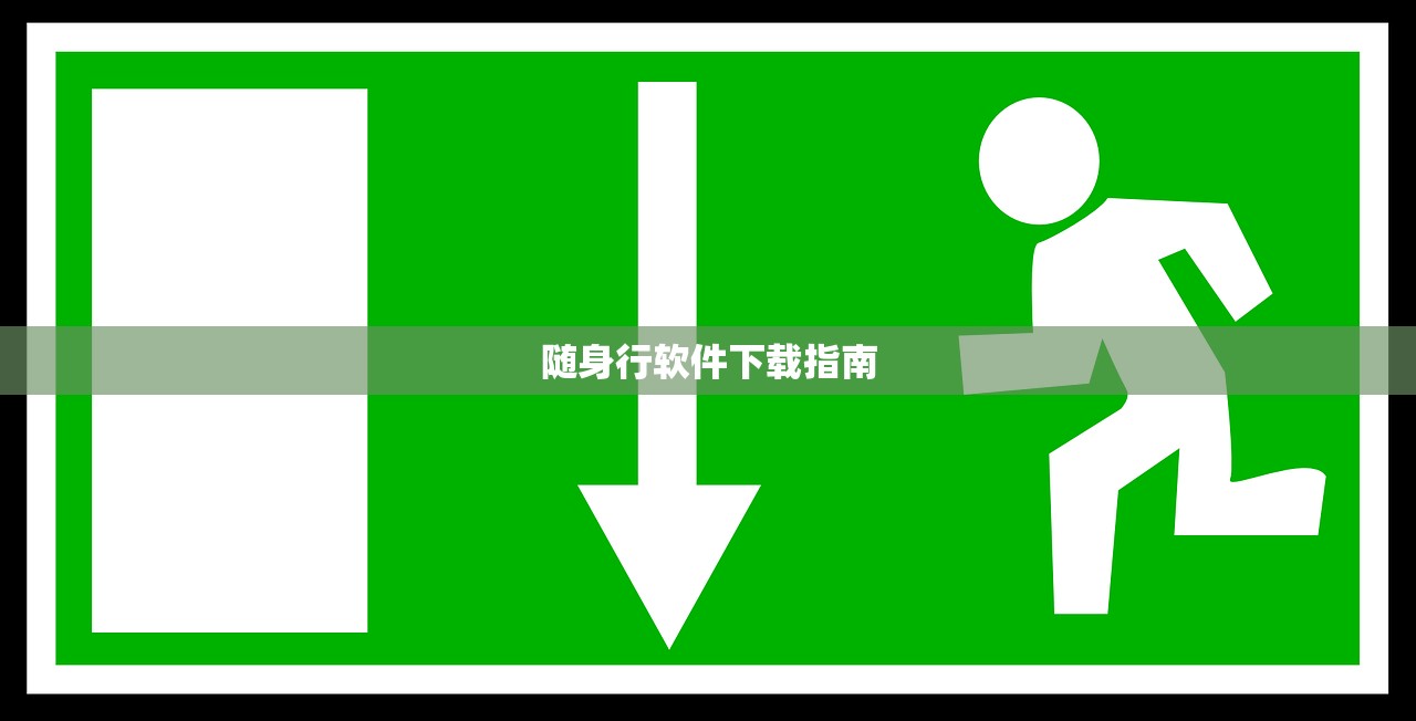 随身行软件下载指南