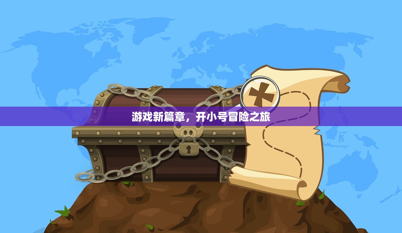 游戏新篇章，开小号冒险之旅
