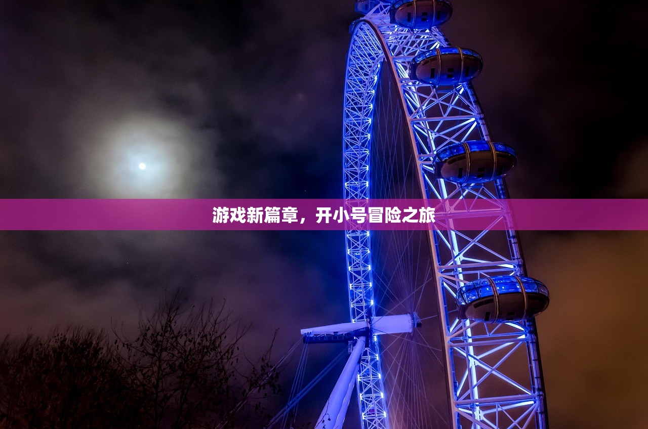 游戏新篇章，开小号冒险之旅