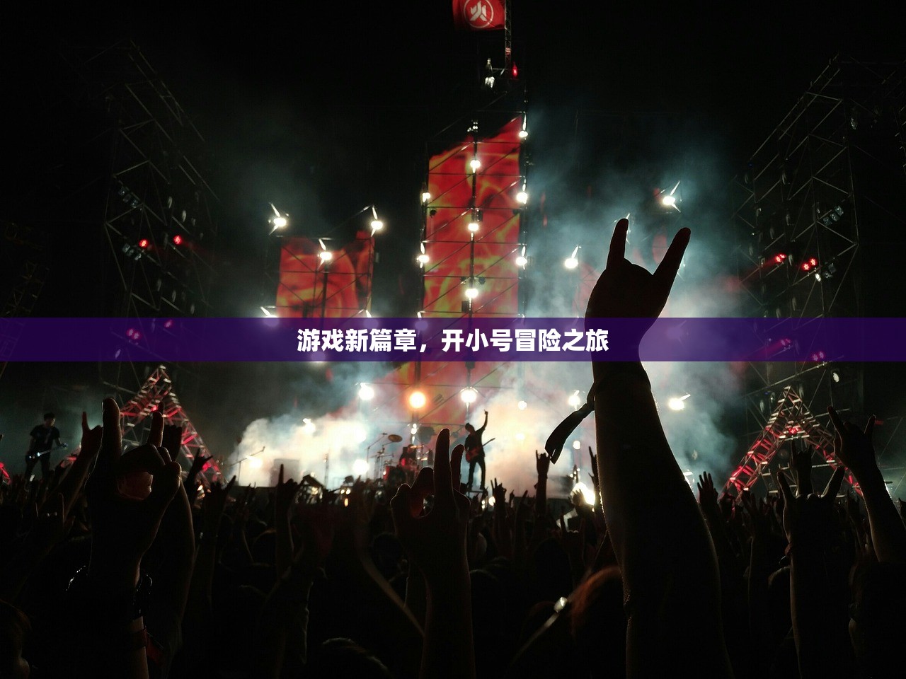 游戏新篇章，开小号冒险之旅