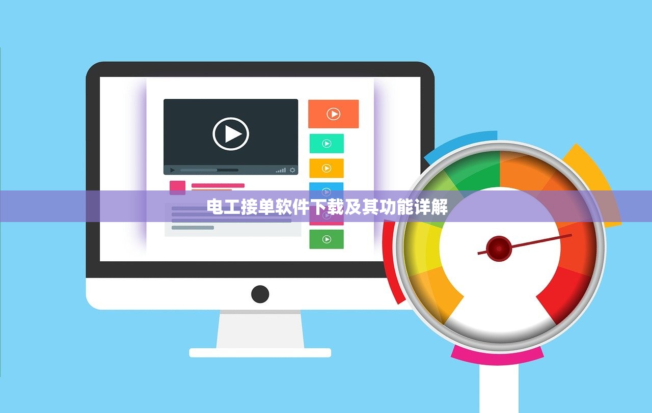 电工接单软件下载及其功能详解