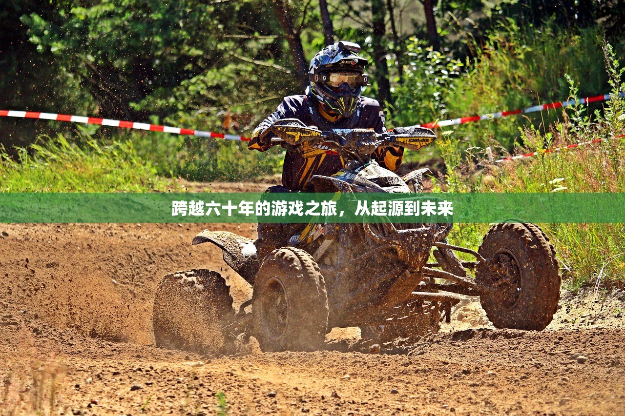 跨越六十年的游戏之旅，从起源到未来