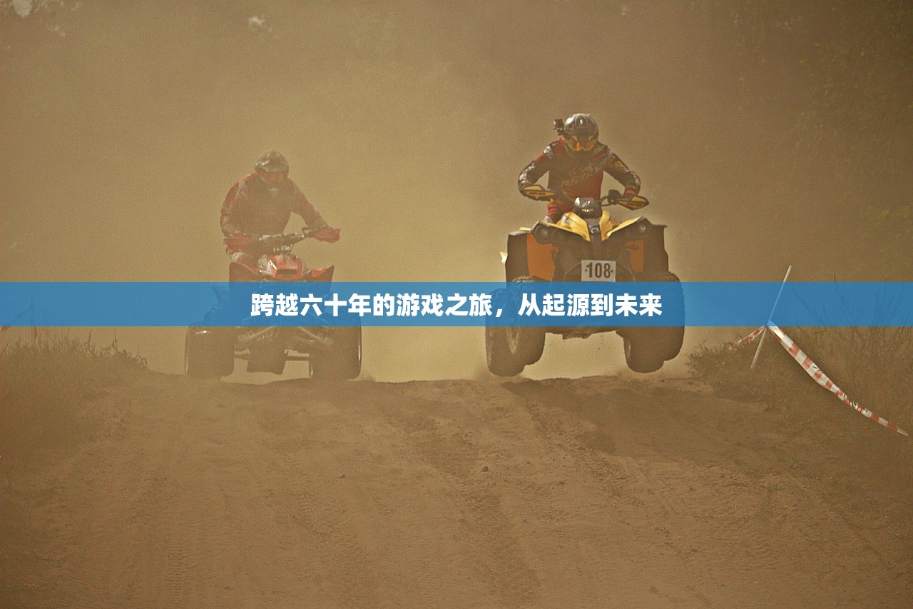 跨越六十年的游戏之旅，从起源到未来