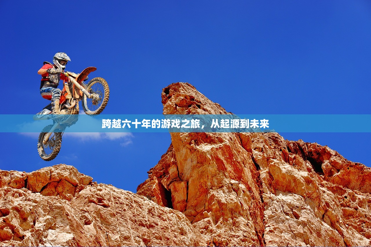 跨越六十年的游戏之旅，从起源到未来