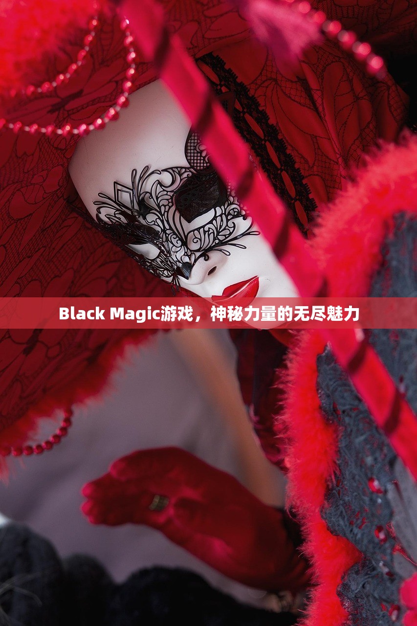 Black Magic游戏，神秘力量的无尽魅力