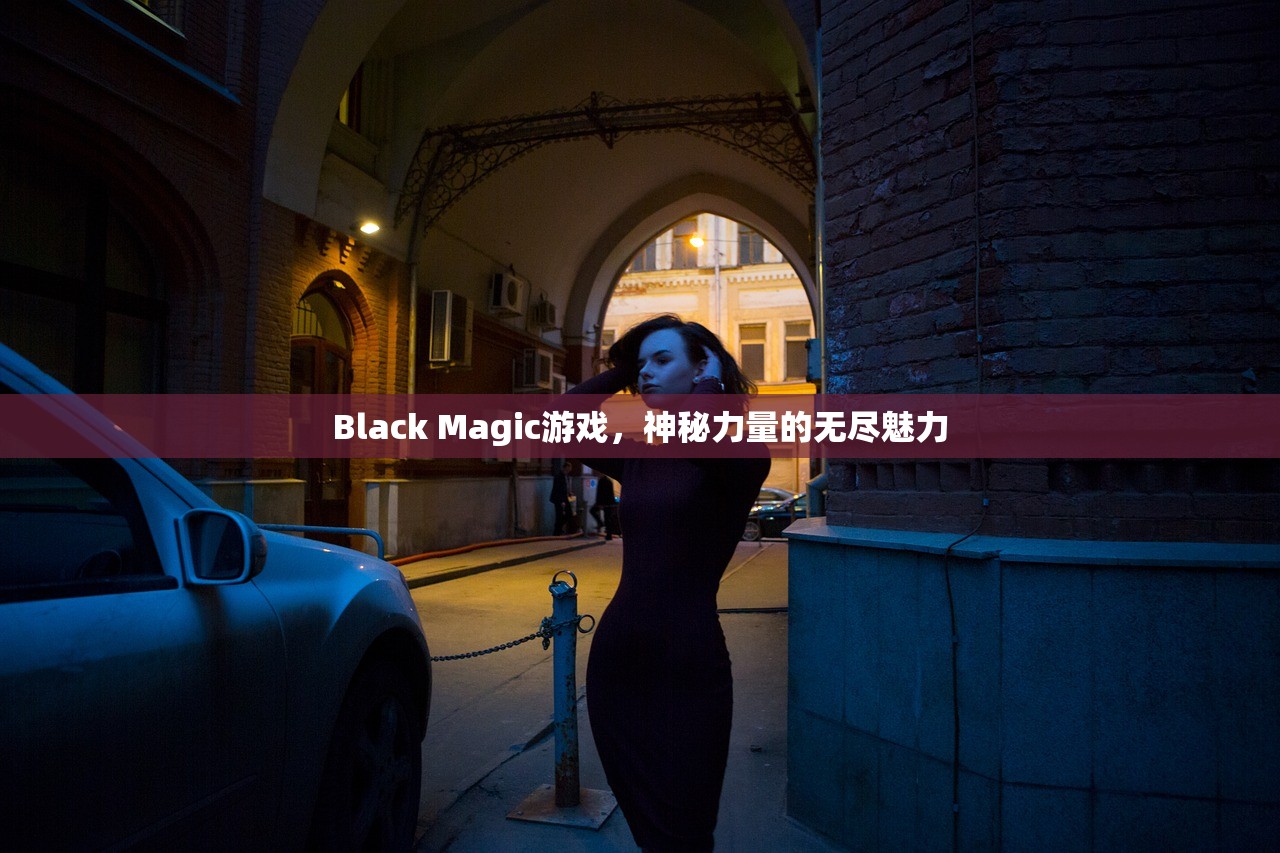 Black Magic游戏，神秘力量的无尽魅力