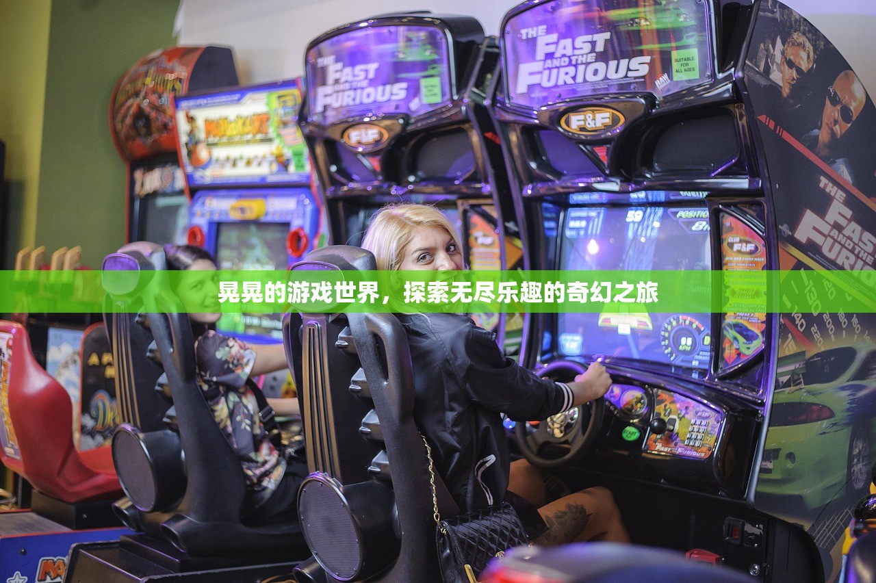晃晃的游戏世界，探索无尽乐趣的奇幻之旅