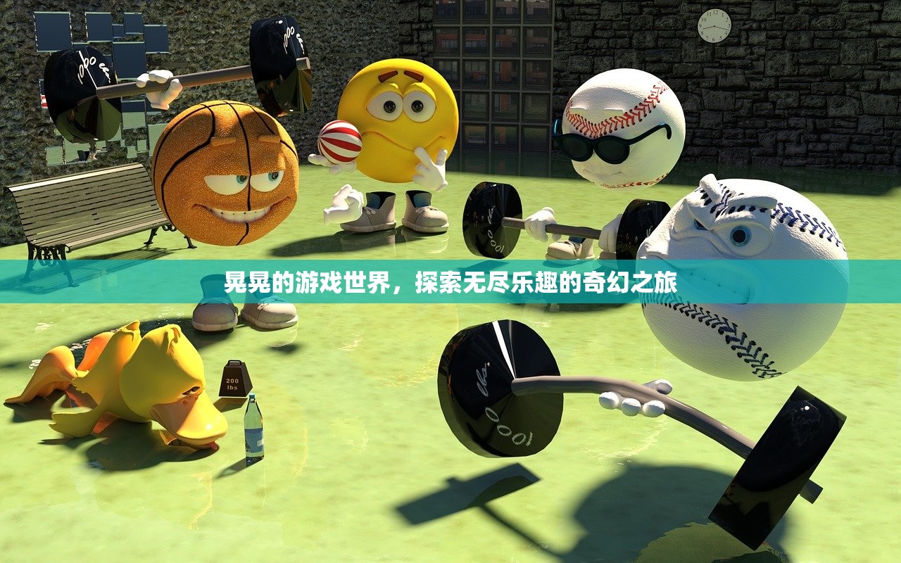 晃晃的游戏世界，探索无尽乐趣的奇幻之旅
