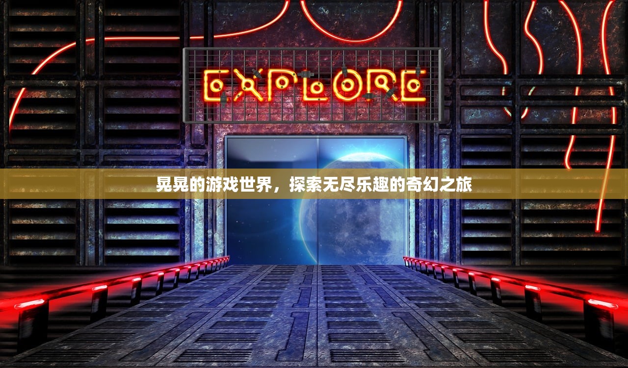 晃晃的游戏世界，探索无尽乐趣的奇幻之旅