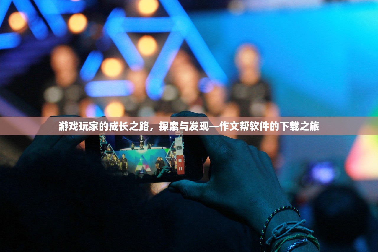游戏玩家的成长之路，探索与发现—作文帮软件的下载之旅