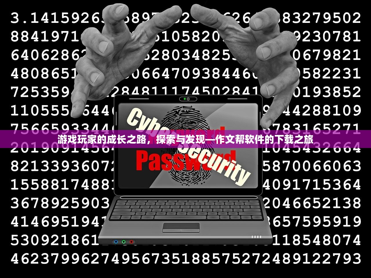 游戏玩家的成长之路，探索与发现—作文帮软件的下载之旅