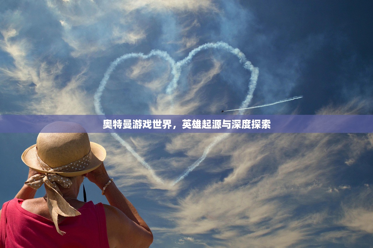 奥特曼游戏世界，英雄起源与深度探索