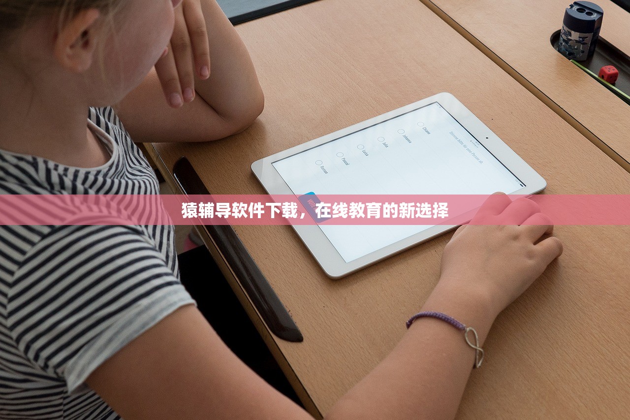 猿辅导软件下载，在线教育的新选择