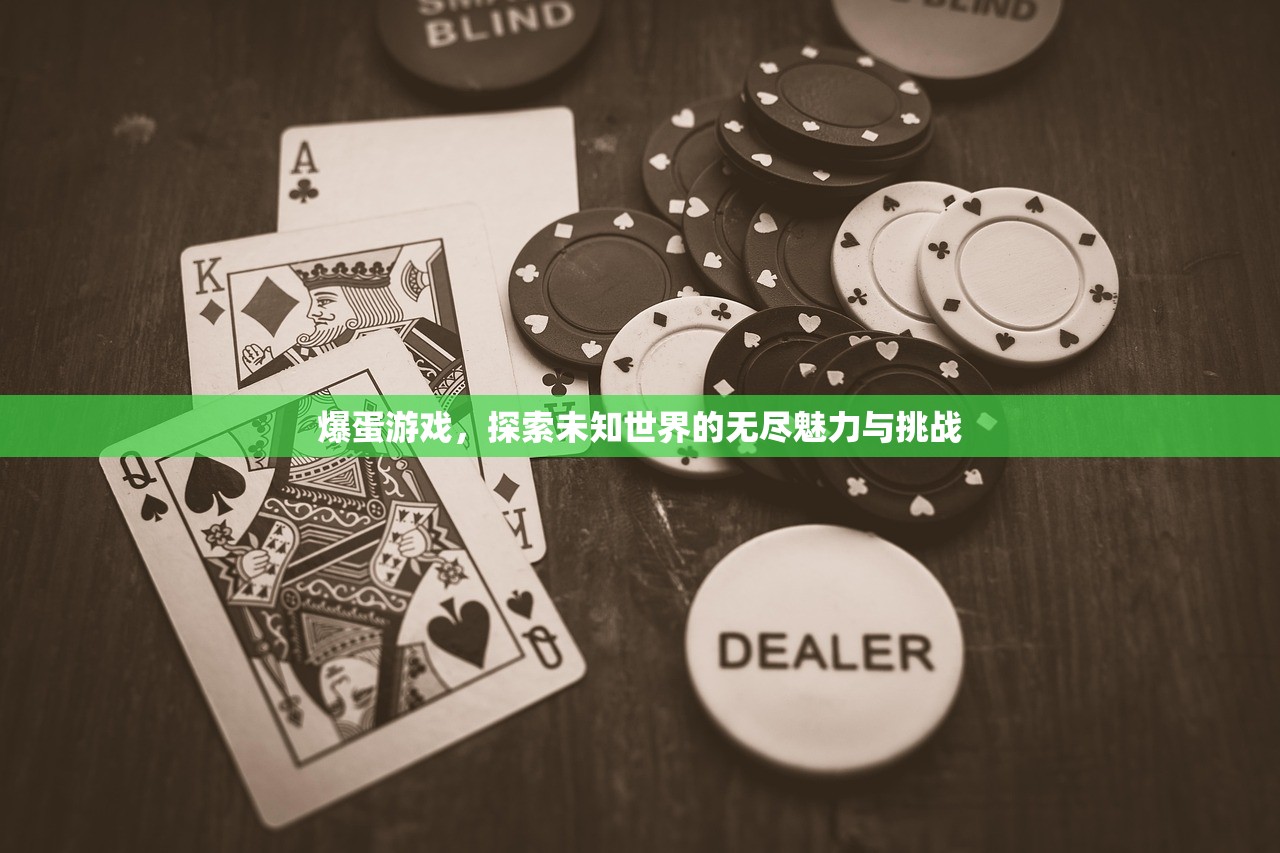 爆蛋游戏，探索未知世界的无尽魅力与挑战