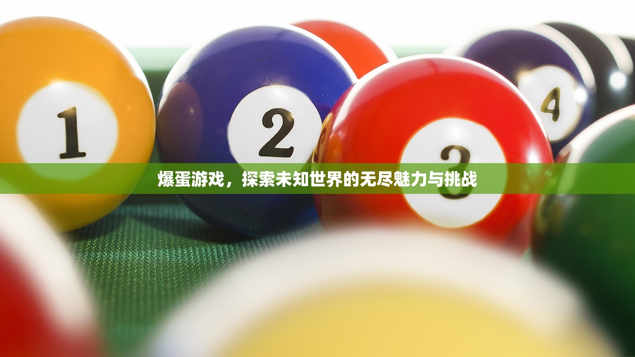 爆蛋游戏，探索未知世界的无尽魅力与挑战