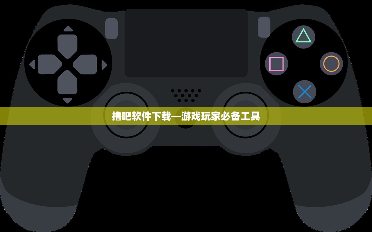 撸吧软件下载—游戏玩家必备工具