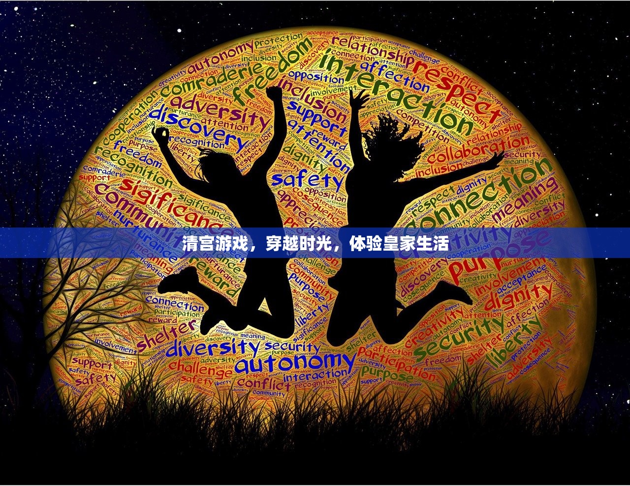 清宫游戏，穿越时光，体验皇家生活