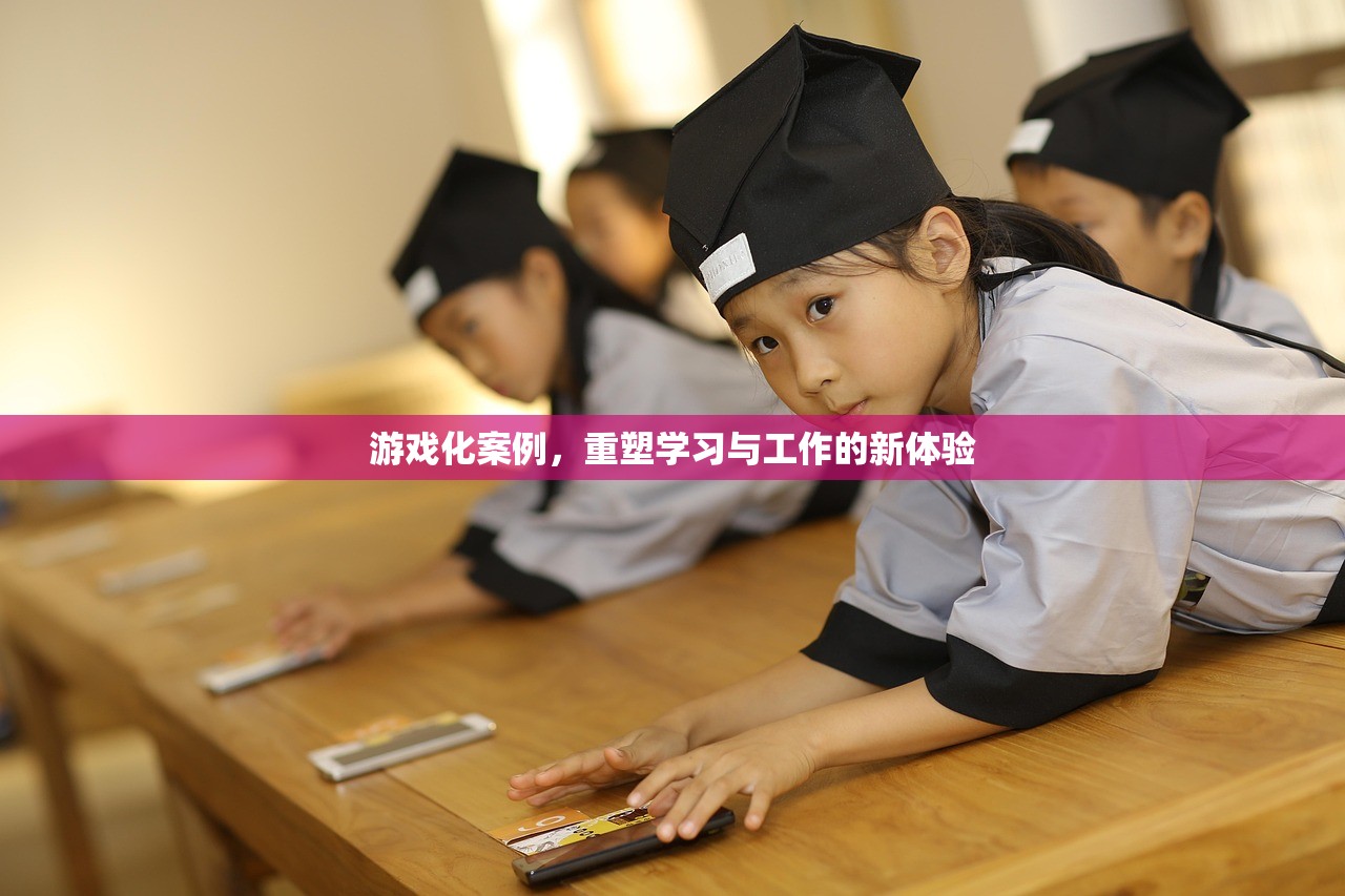 游戏化案例，重塑学习与工作的新体验