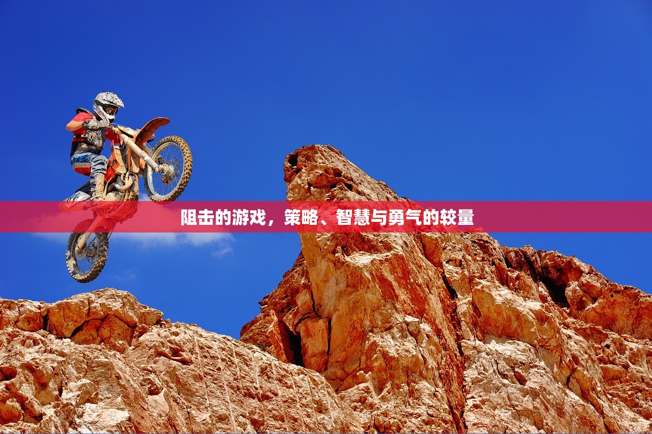 阻击的游戏，策略、智慧与勇气的较量