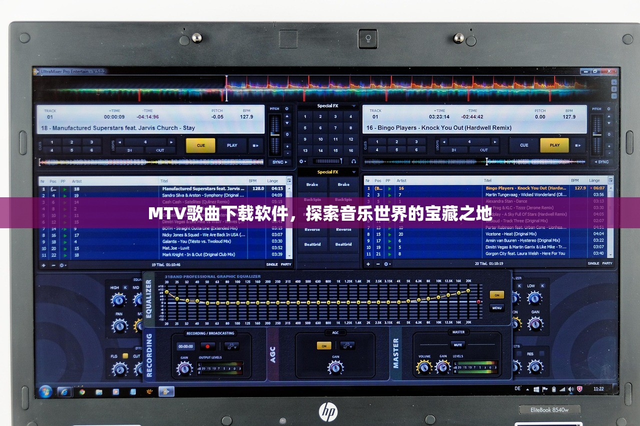 MTV歌曲下载软件，探索音乐世界的宝藏之地