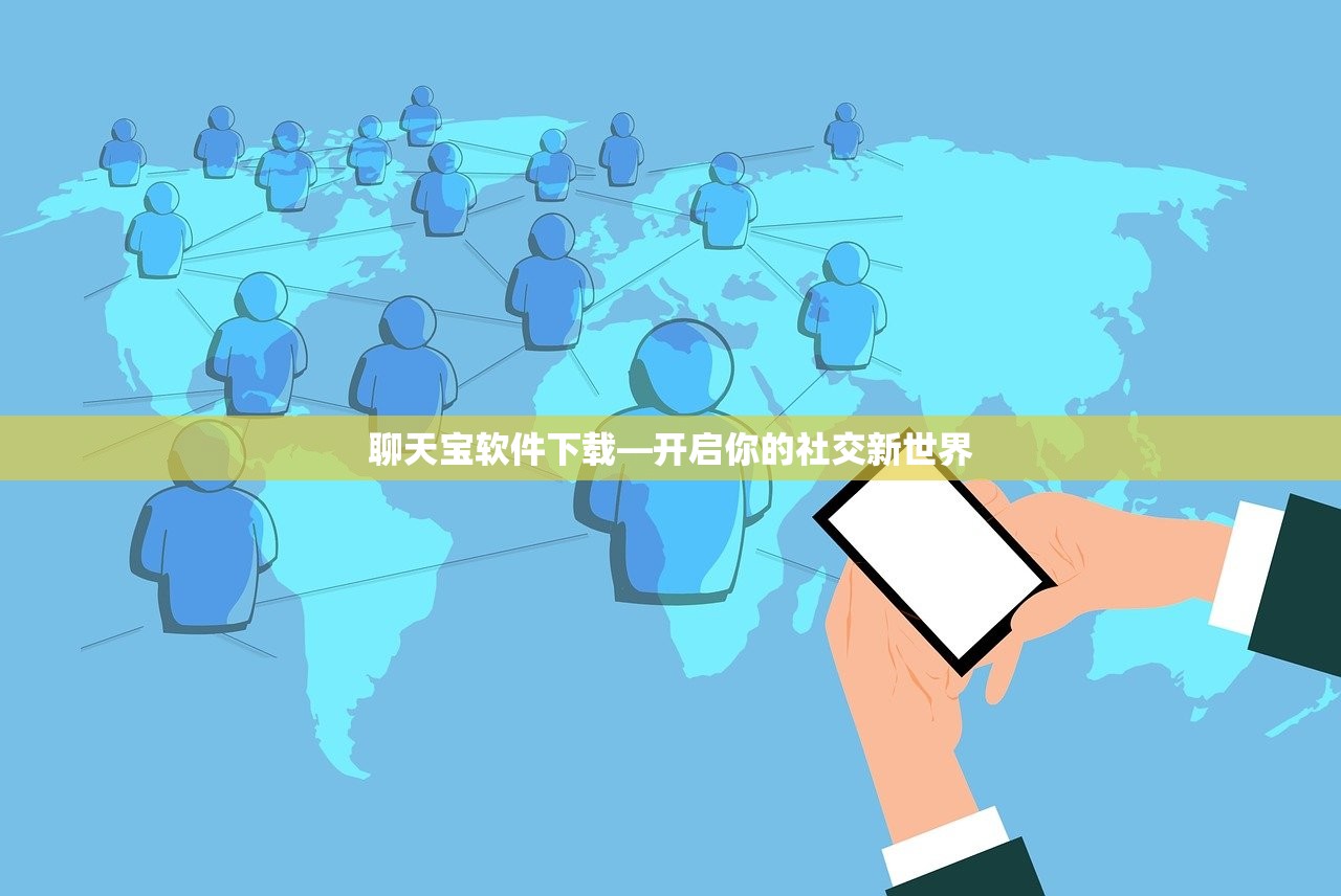 聊天宝软件下载—开启你的社交新世界