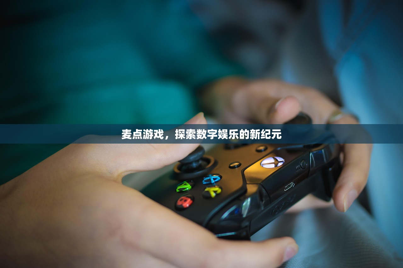 麦点游戏，探索数字娱乐的新纪元
