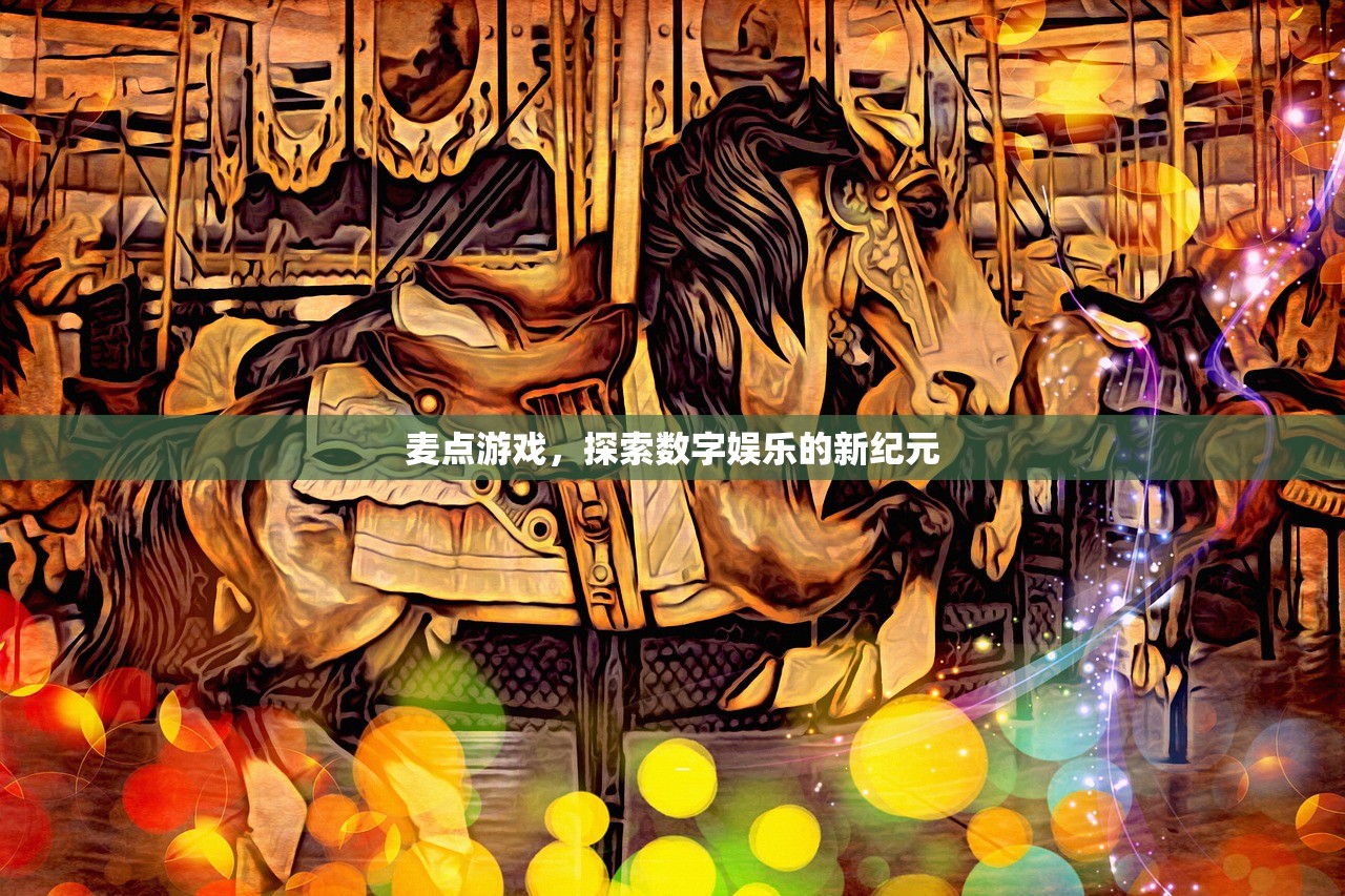 麦点游戏，探索数字娱乐的新纪元