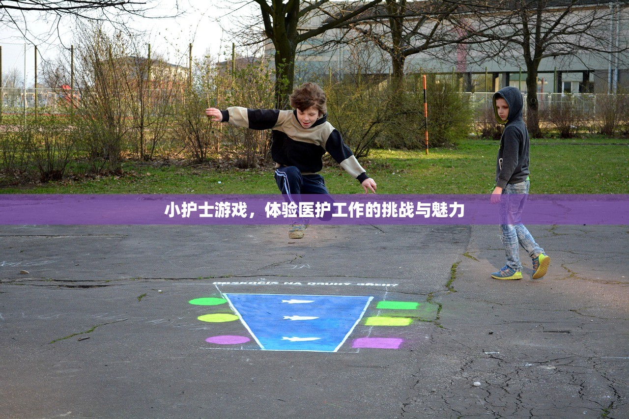 小护士游戏，体验医护工作的挑战与魅力