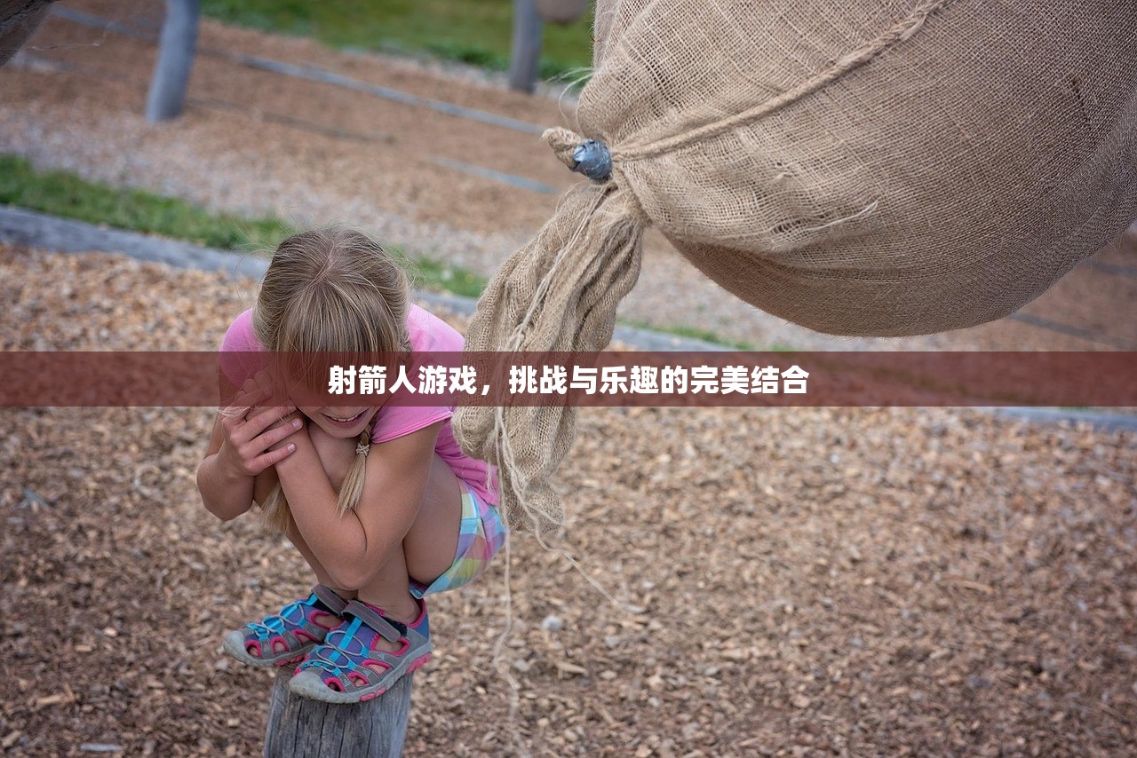 射箭人游戏，挑战与乐趣的完美结合