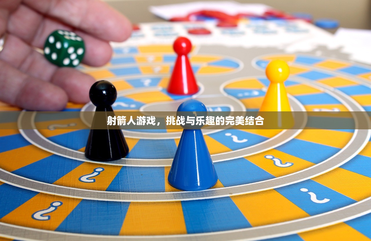 射箭人游戏，挑战与乐趣的完美结合