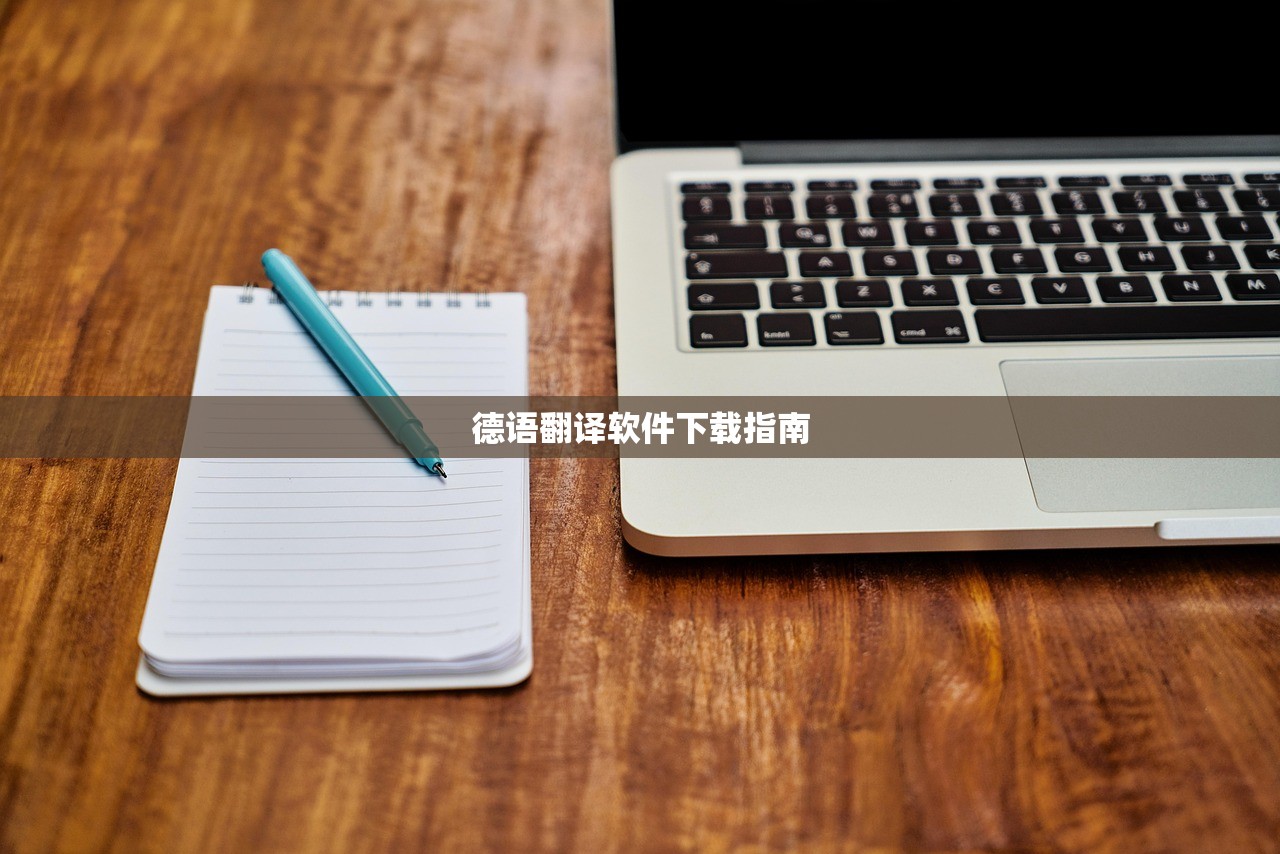 德语翻译软件下载指南